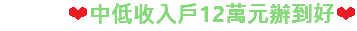 ❤中低收入戶12萬元辦到好❤