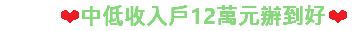 ❤中低收入戶12萬元辦到好❤